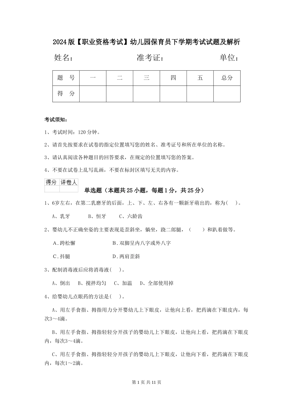 2024版【职业资格考试】幼儿园保育员下学期考试试题及解析_第1页