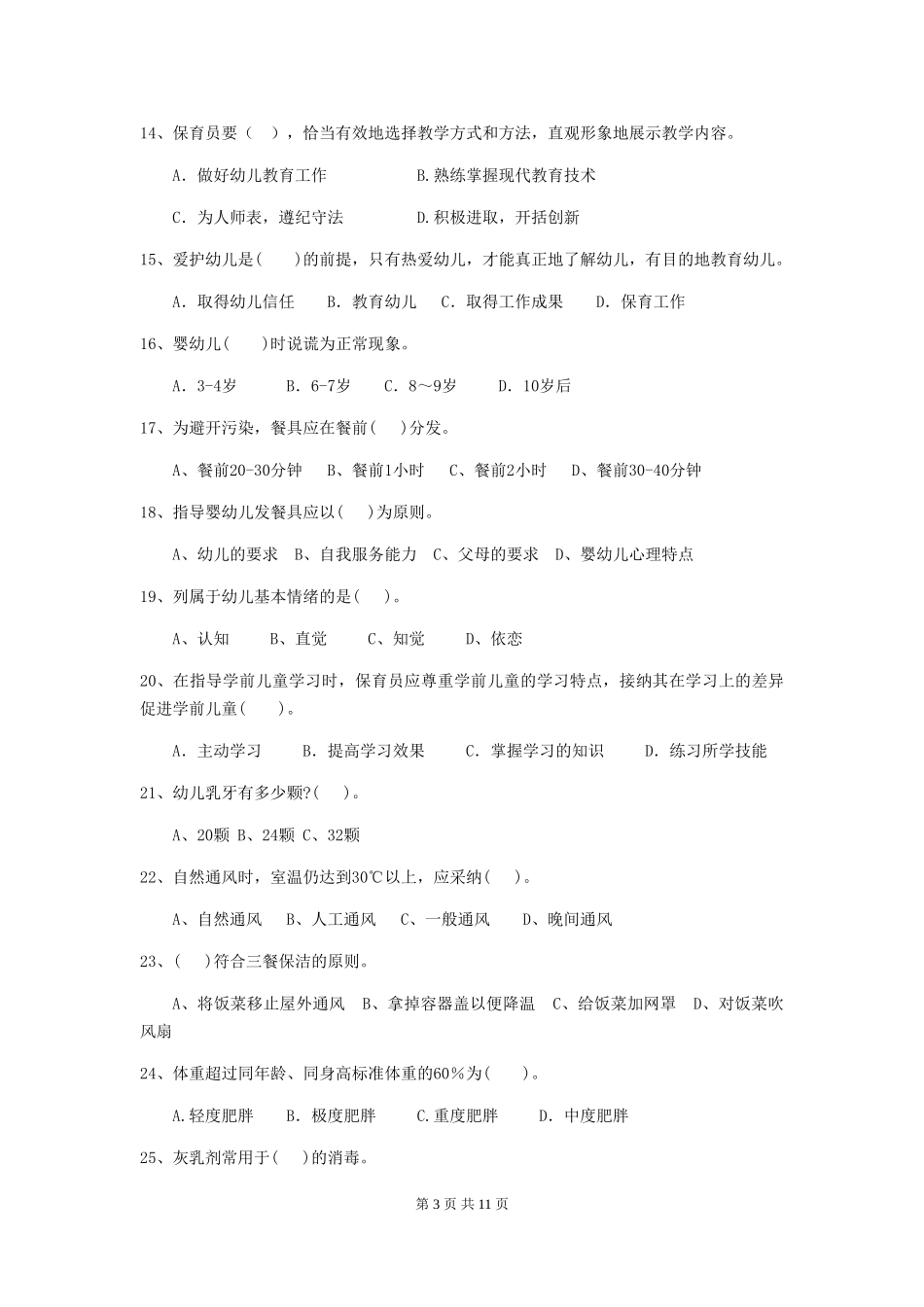 2024版【职业资格考试】幼儿园保育员下学期考试试题及解析_第3页
