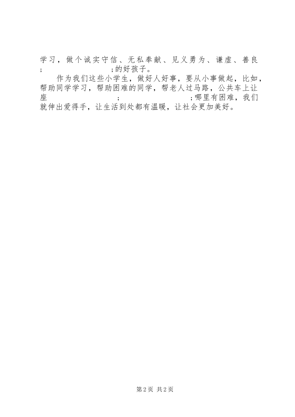 好人好事读后感_第2页