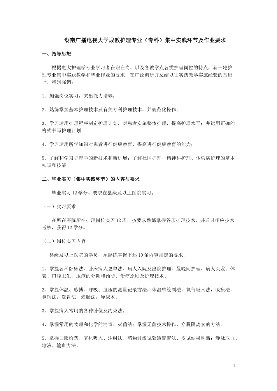 湖南广播电视大学成教护理专业(专科)集中实践环节及作_第1页