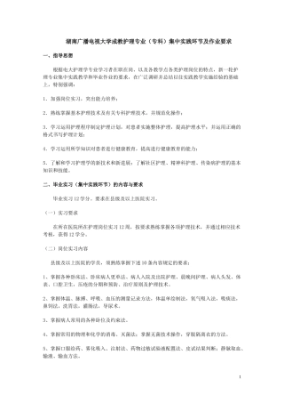 湖南广播电视大学成教护理专业(专科)集中实践环节及作
