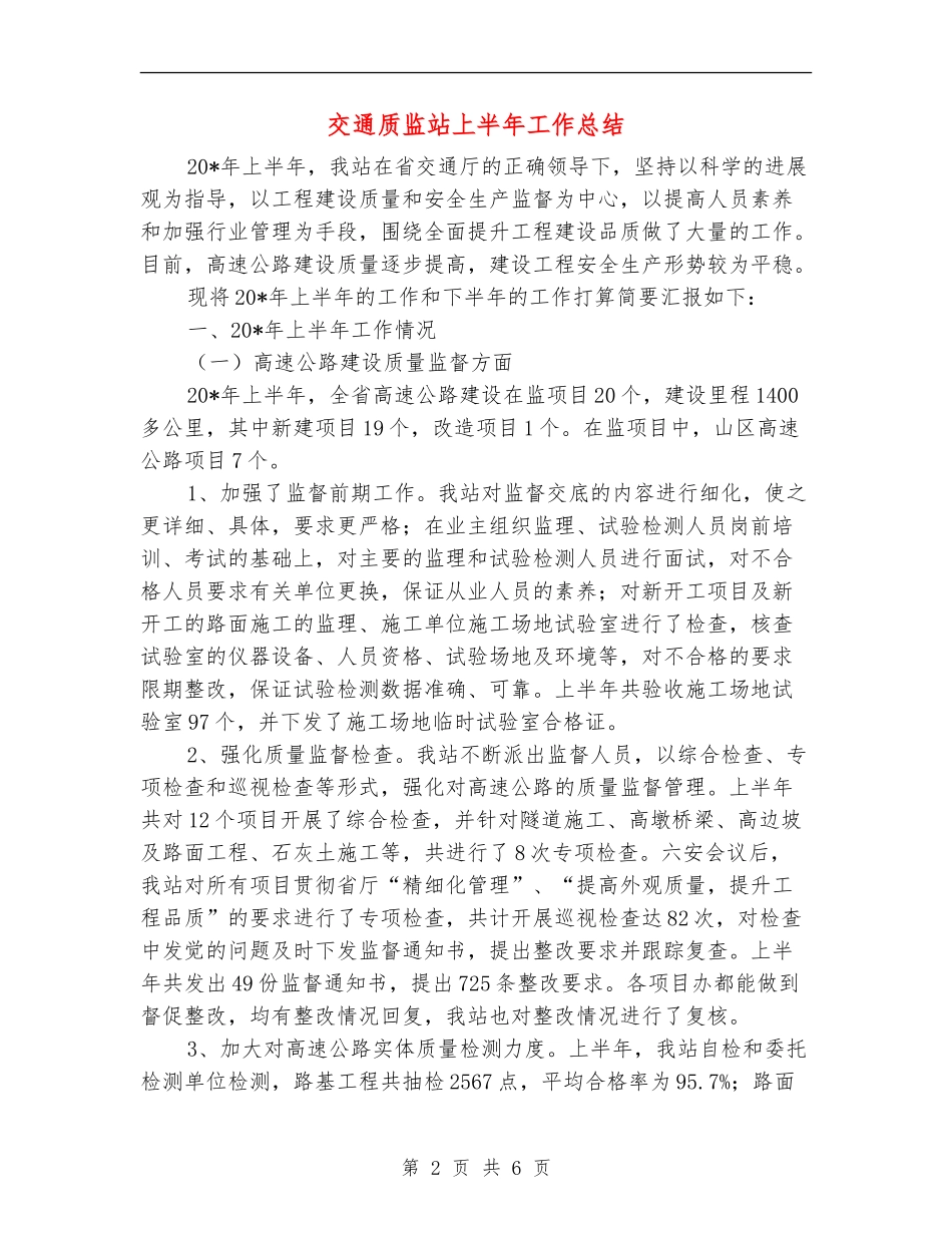 交通质监站上半年工作总结_第2页
