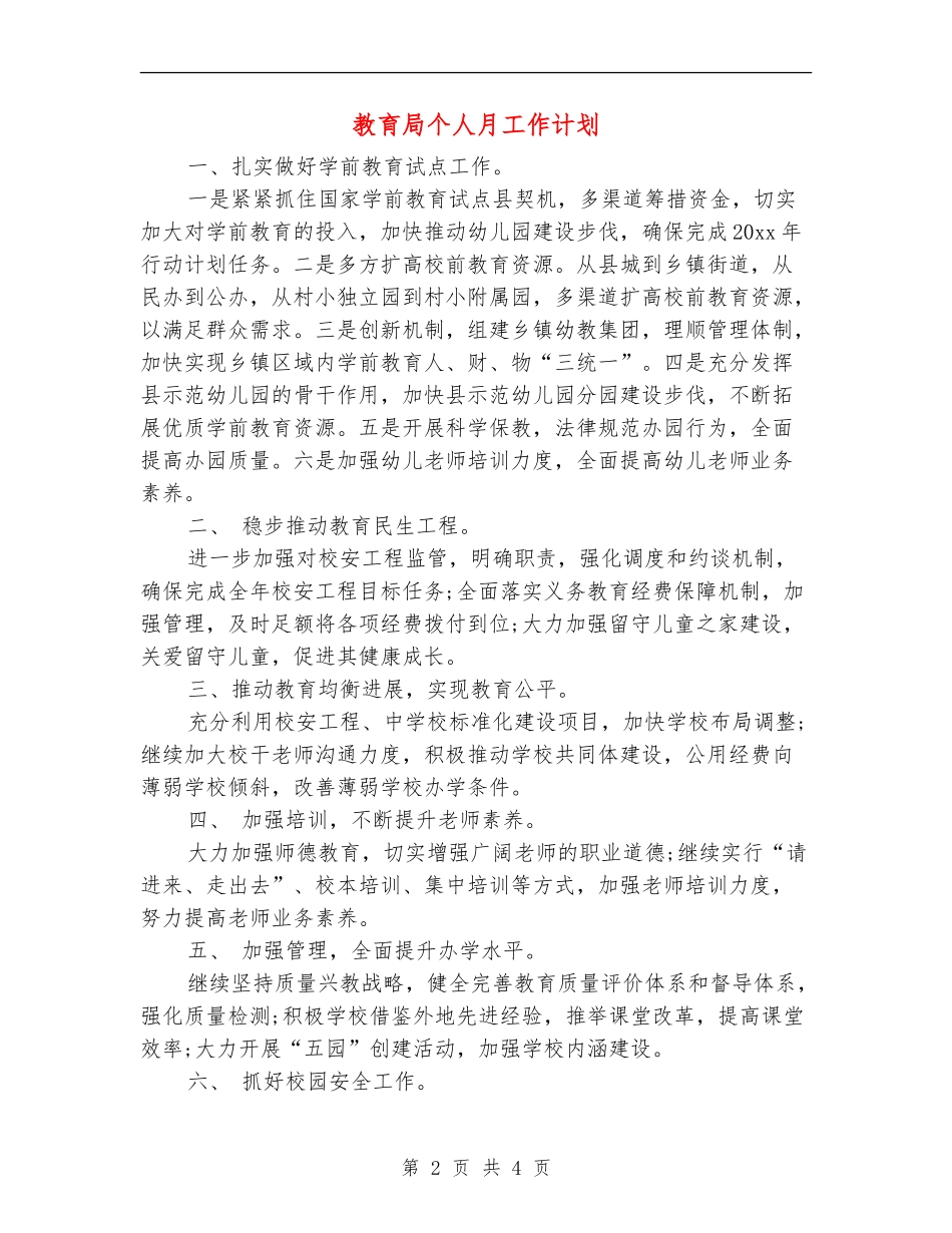 教育局个人月工作计划_第2页