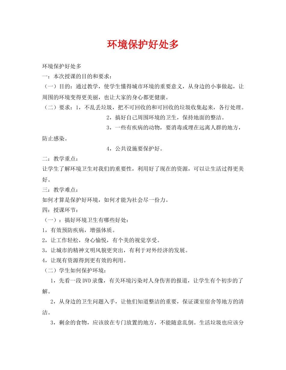 《安全管理文档》之环境保护好处多 _第1页