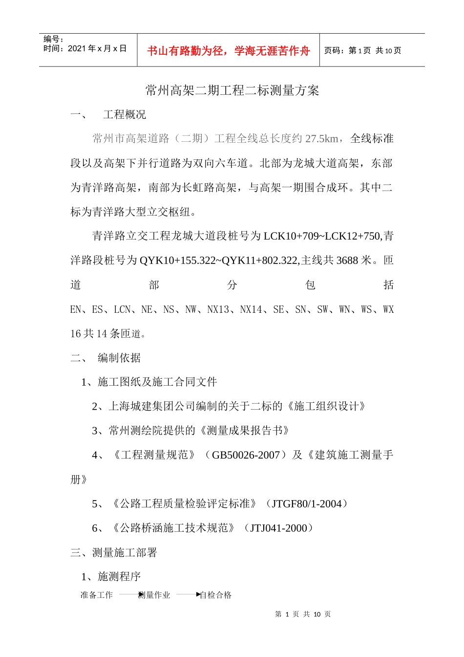 高架测量施工方案_第1页