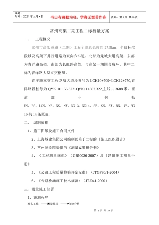 高架测量施工方案