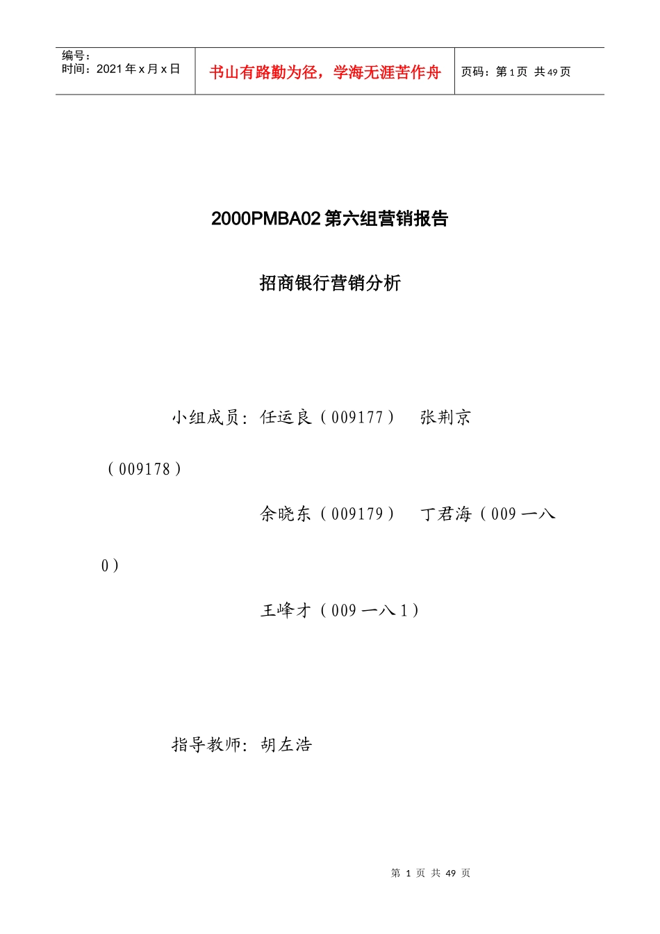 招商银行营销分析研究报告_第1页