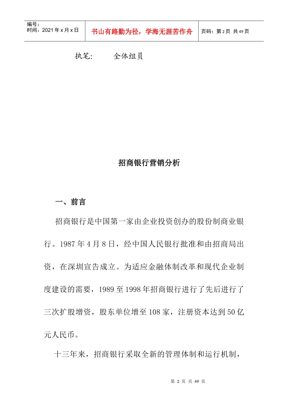 招商银行营销分析研究报告_第2页