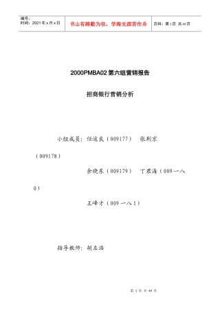 招商银行营销分析研究报告