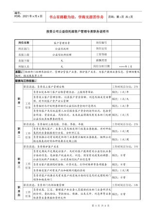 投资公司公益信托部客户管理专责职务说明书