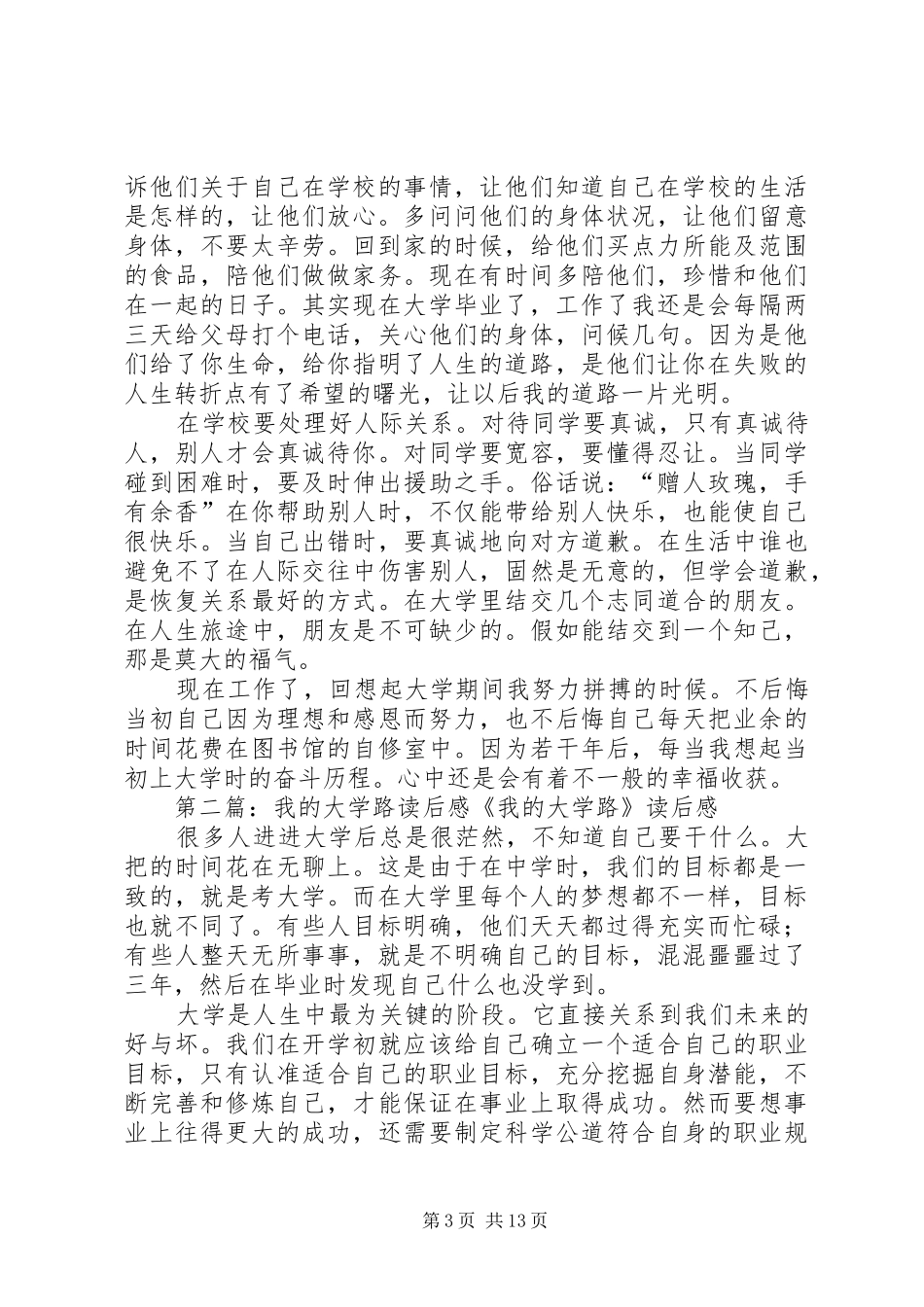 《我的大学路》读后感_第3页