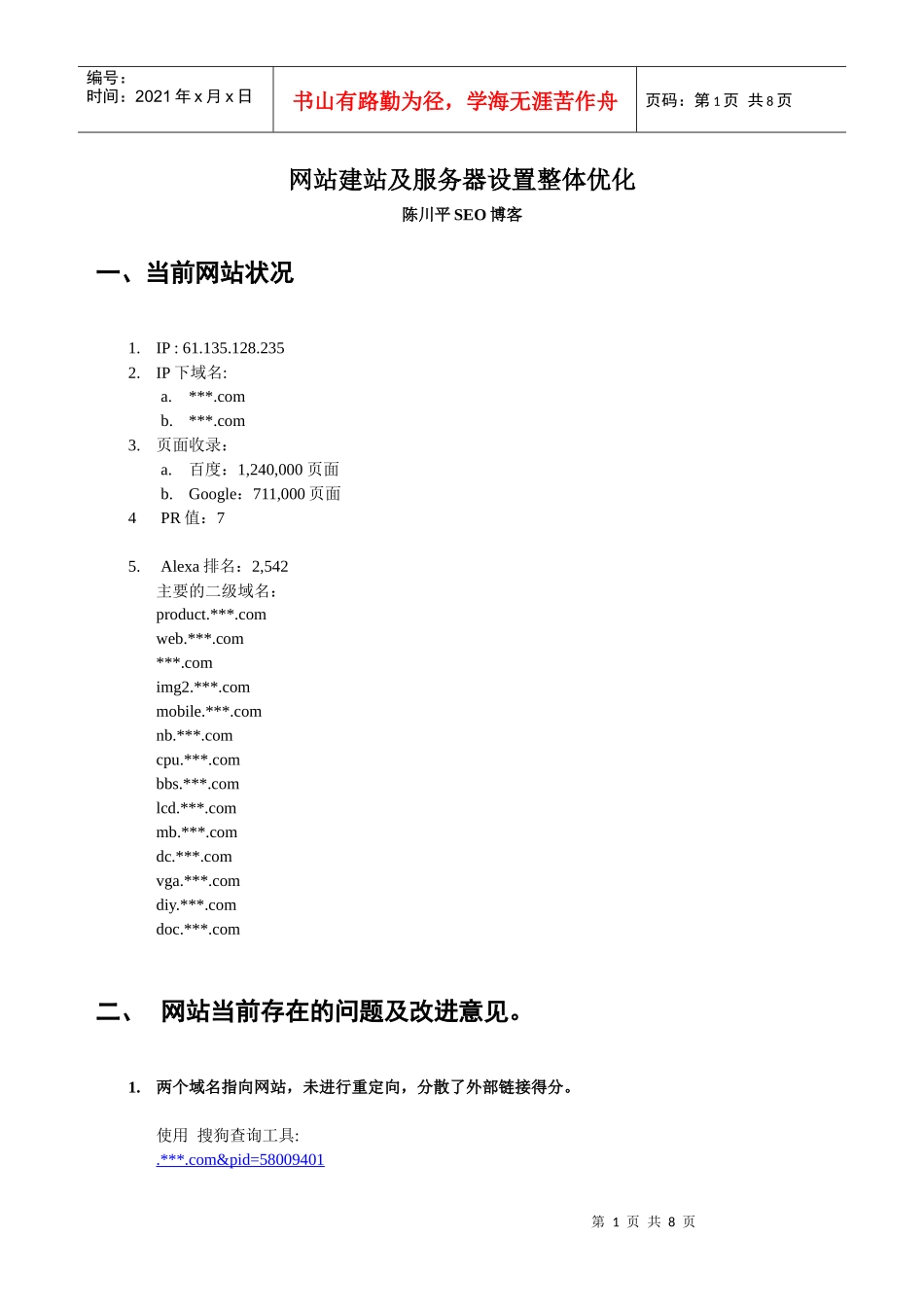 网站建站与服务器设置整体优化_第1页