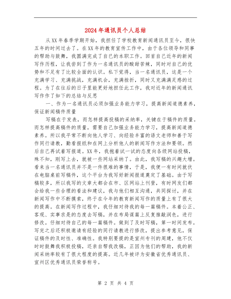 2024年通讯员个人总结_第2页