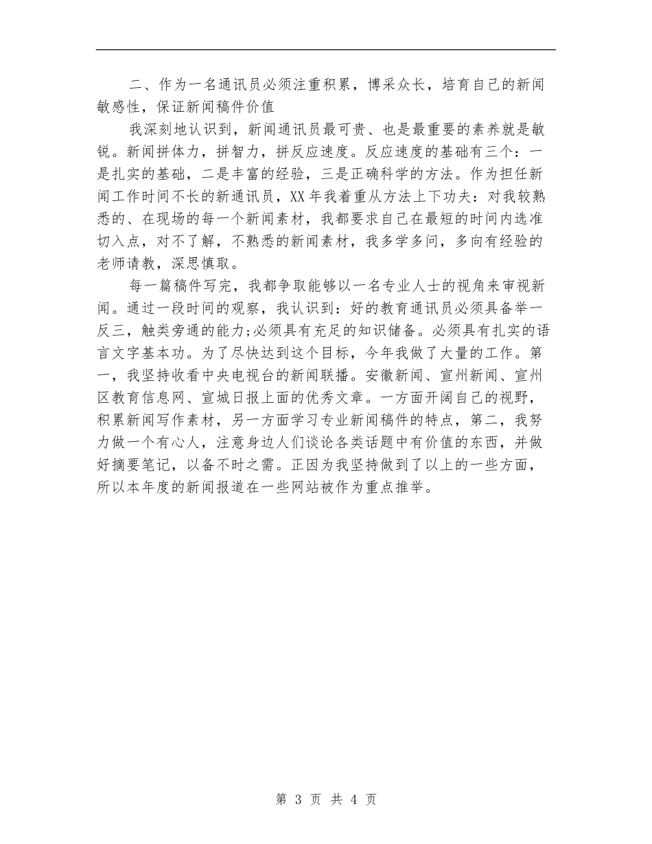 2024年通讯员个人总结_第3页