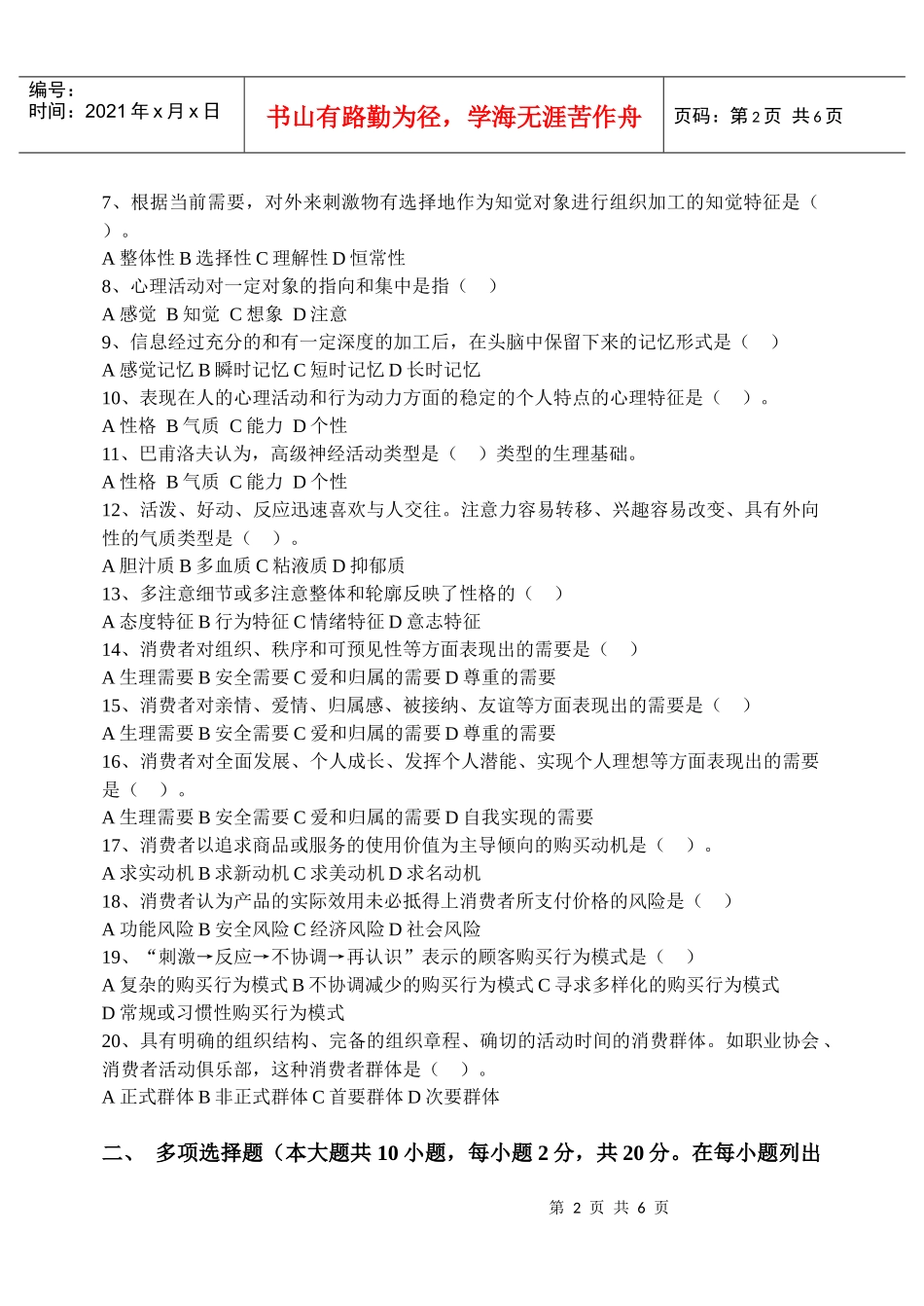 消费者行为分析模拟试卷(B卷)_第2页
