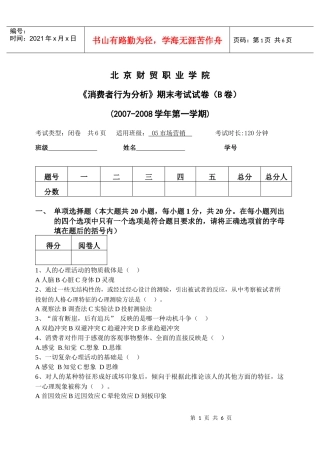 消费者行为分析模拟试卷(B卷)