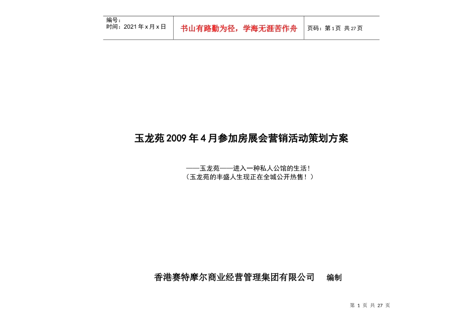 房展会营销活动策划方案_第1页