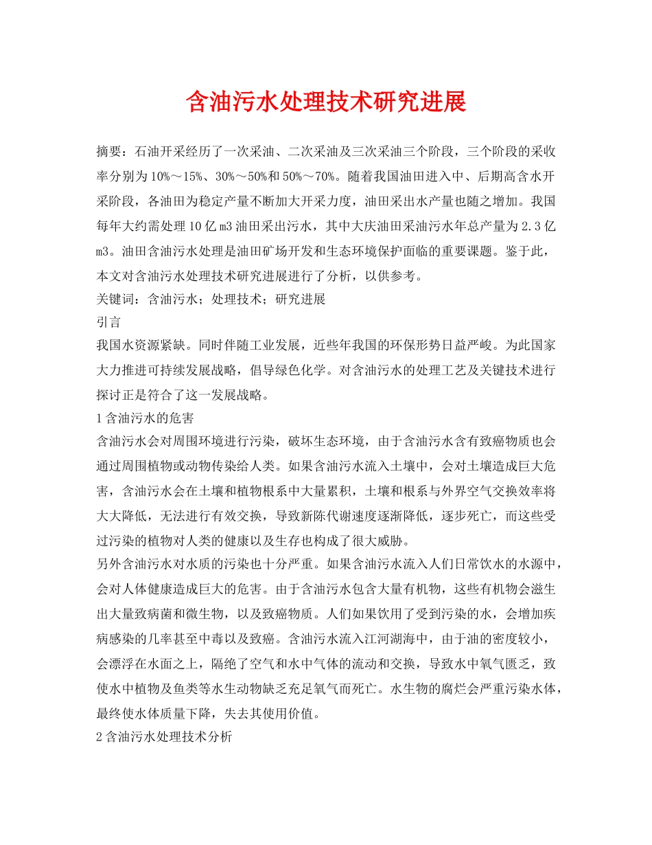 《安全环境-环保技术》之含油污水处理技术研究进展 _第1页