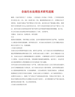 《安全环境-环保技术》之含油污水处理技术研究进展 