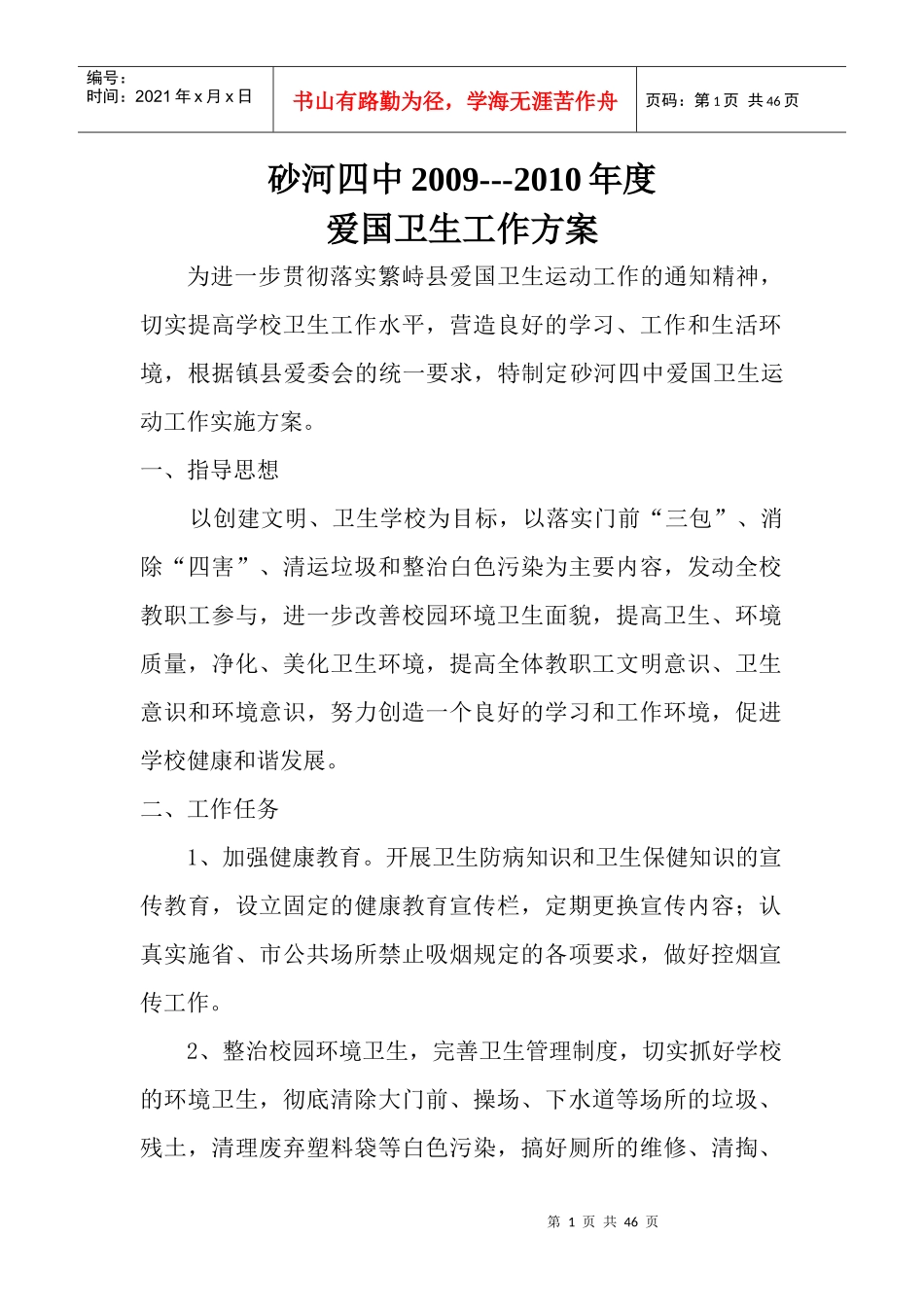 某中学年度爱国卫生工作方案_第1页
