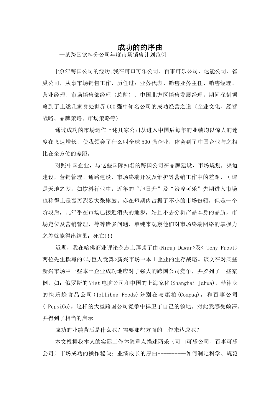 某跨国饮料市场销售计划范例_第1页