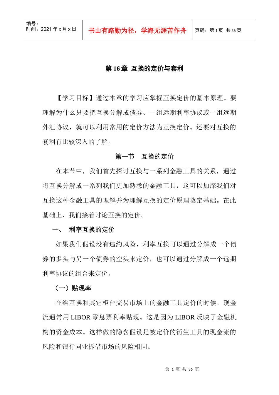 第十六章 互换的定价与套利_第1页