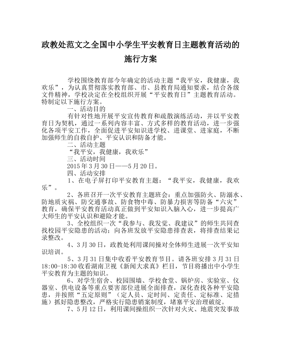 政教处范文全国中小学生安全教育日主题教育活动的实施方案 _第1页