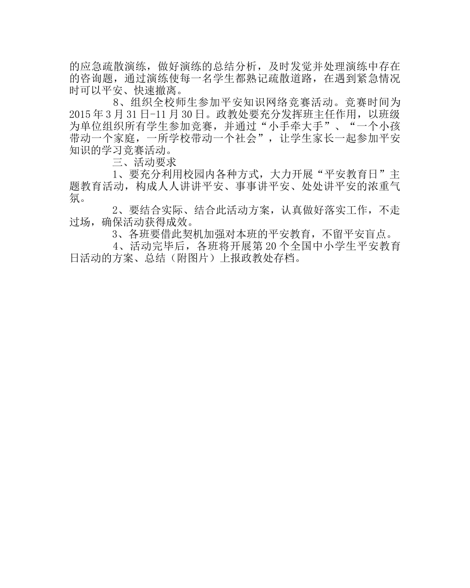 政教处范文全国中小学生安全教育日主题教育活动的实施方案 _第2页