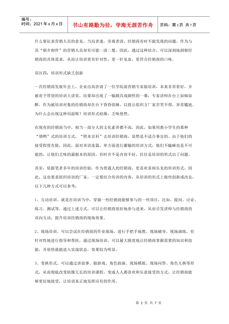 经销商培训的七大误区解析_第2页