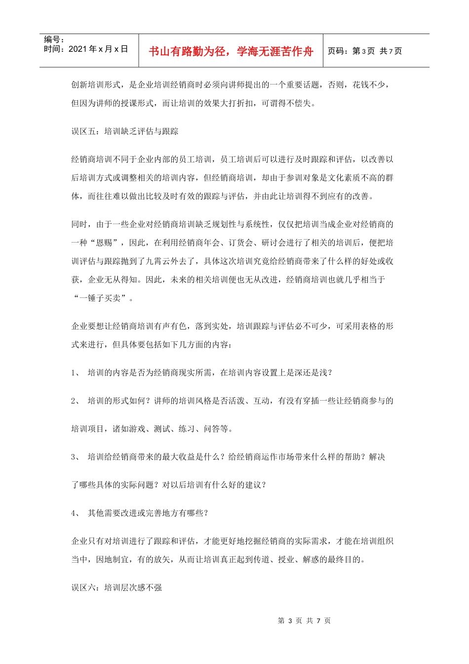 经销商培训的七大误区解析_第3页