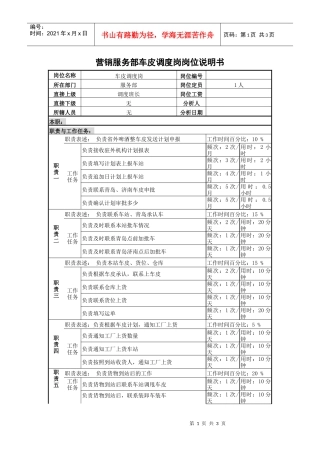 某啤酒企业营销服务部车皮调度岗岗位说明书