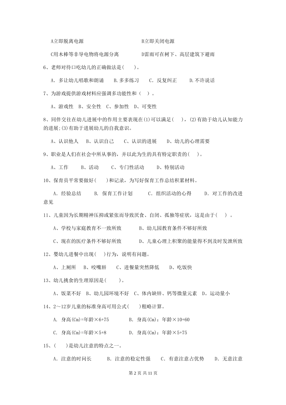 2018版幼儿园中班保育员能力考试试题试题及答案_第2页