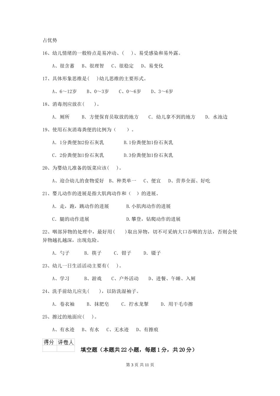 2018版幼儿园中班保育员能力考试试题试题及答案_第3页