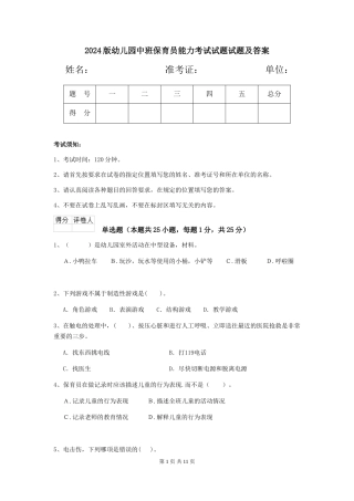 2018版幼儿园中班保育员能力考试试题试题及答案