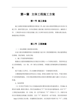 主体工程施工方案