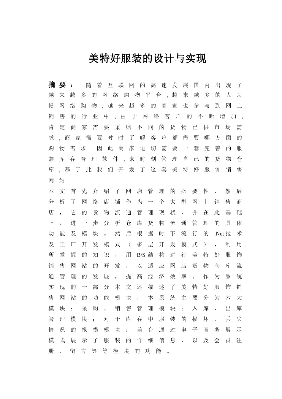 美特好服饰销售的设计与实现_第2页