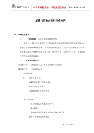 房地产行业某花园整合营销策略架构