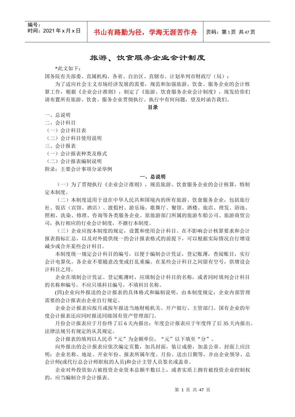 旅游、饮食服务行业会计制度_第1页
