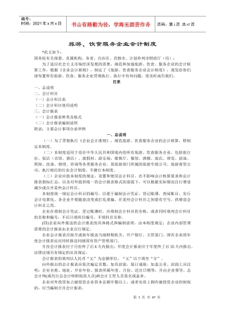 旅游、饮食服务行业会计制度