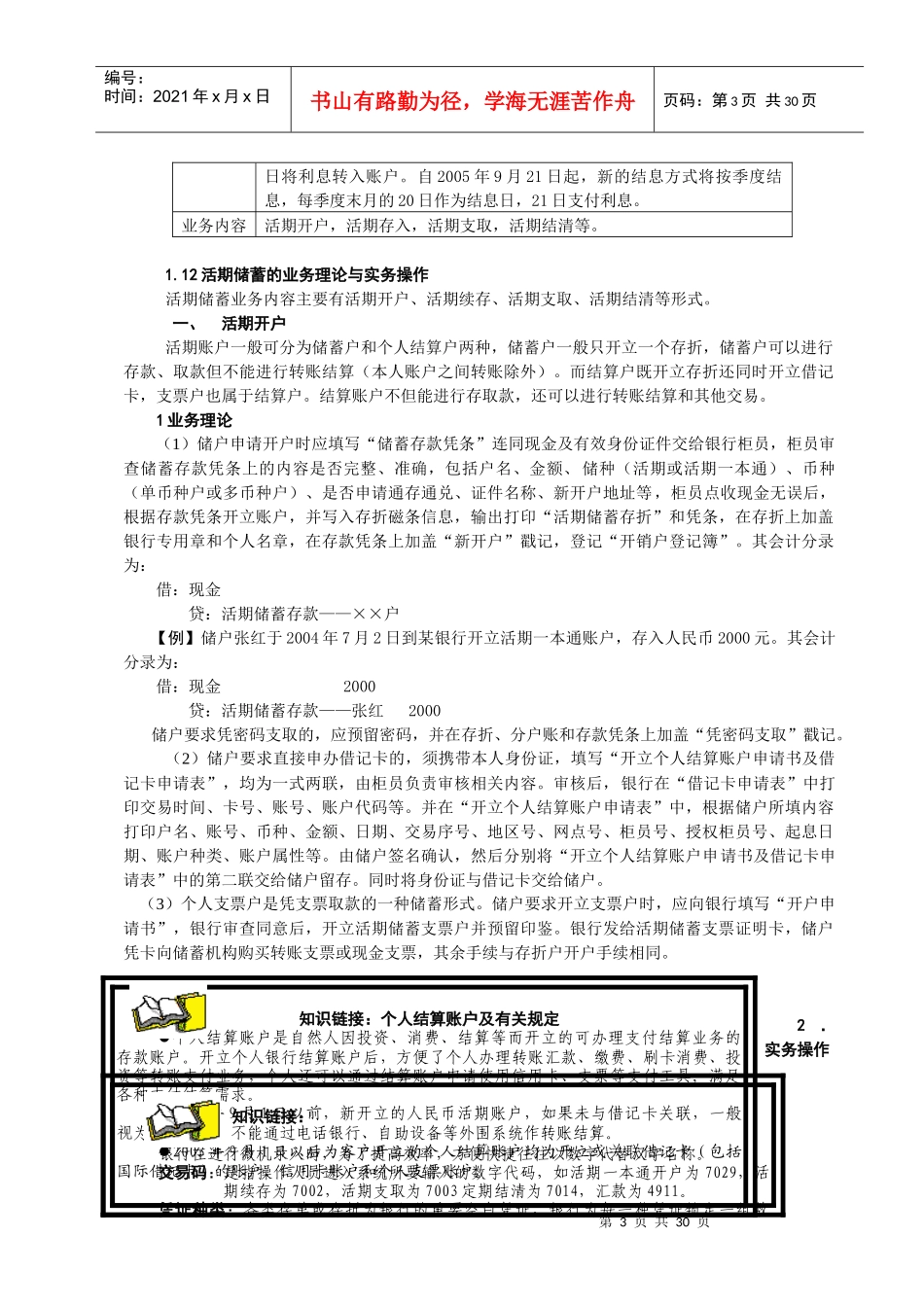 银行储蓄与出纳人民币储蓄业务_第3页