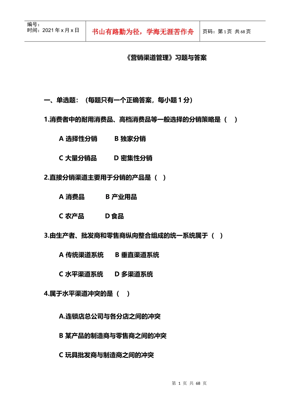 营销渠道管理习题与答案_第1页