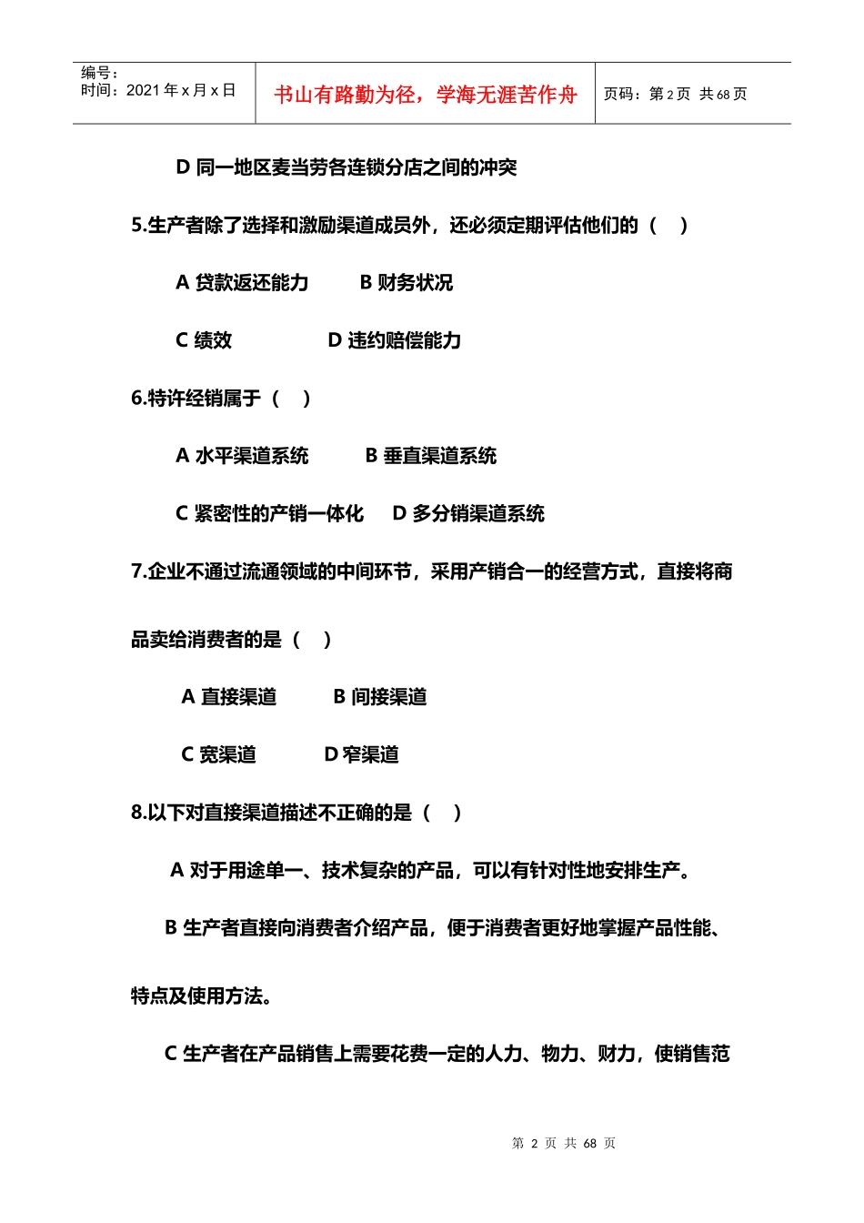 营销渠道管理习题与答案_第2页