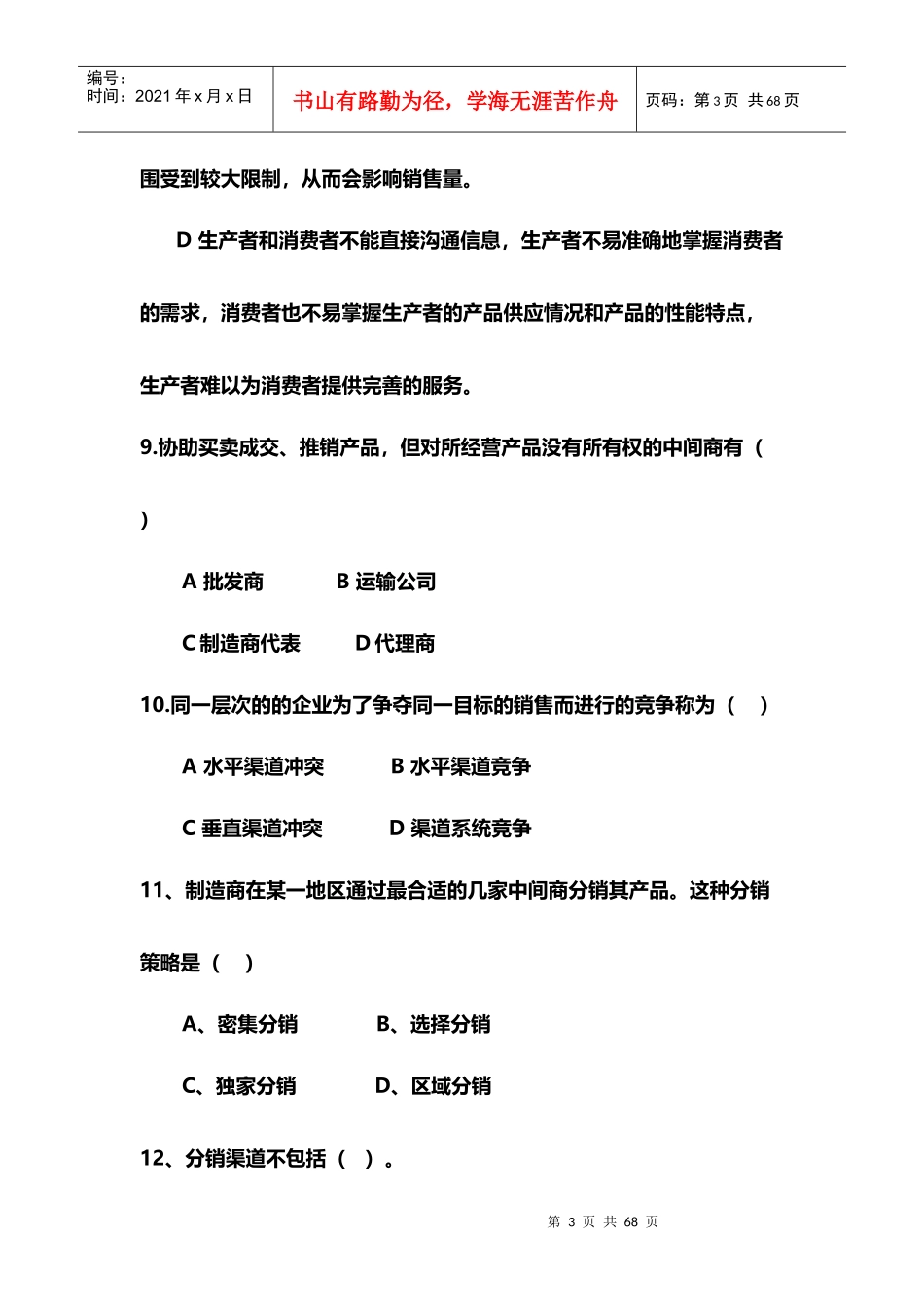 营销渠道管理习题与答案_第3页