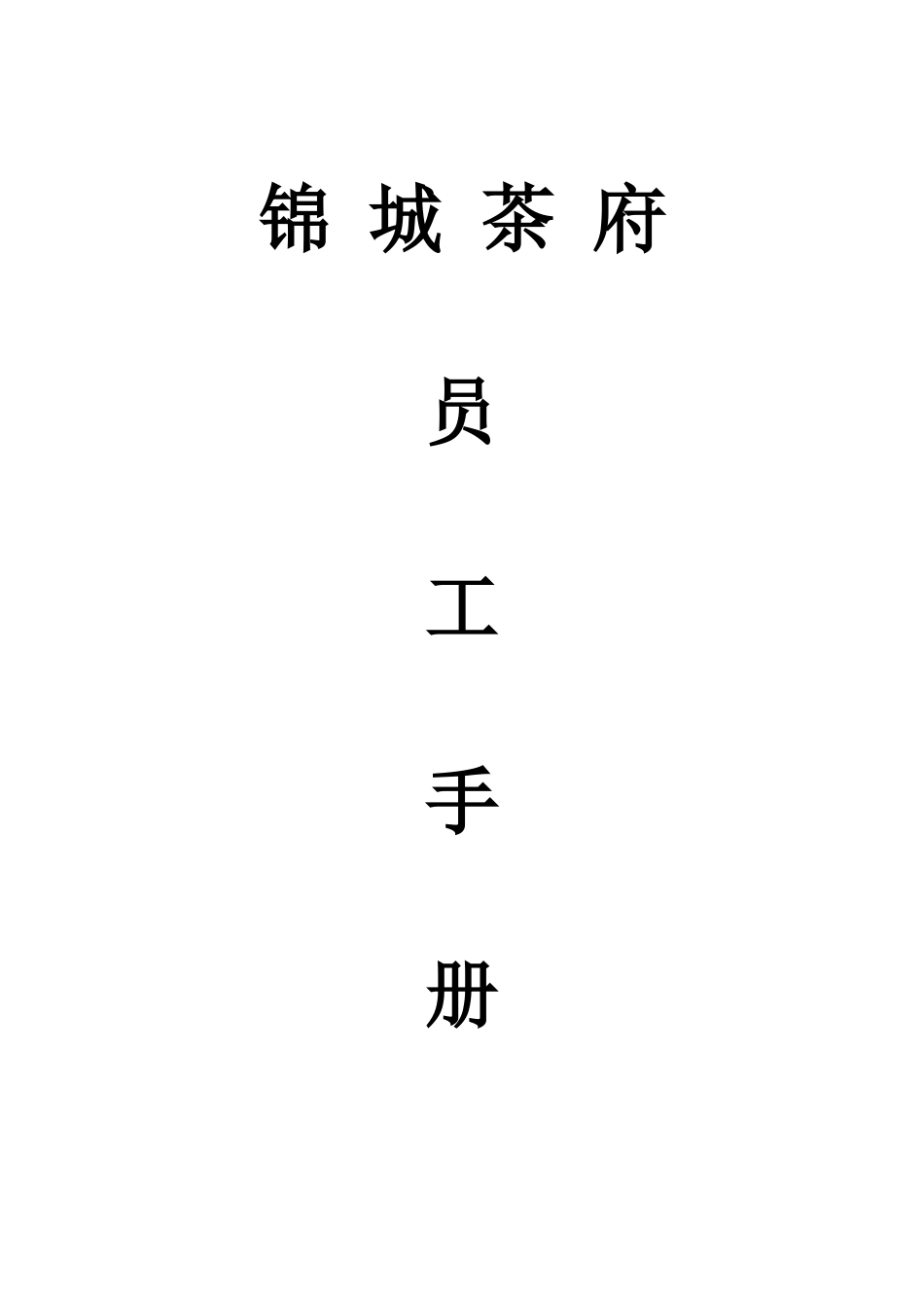 茶餐厅服务员工作手册_第1页