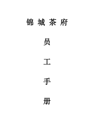 茶餐厅服务员工作手册