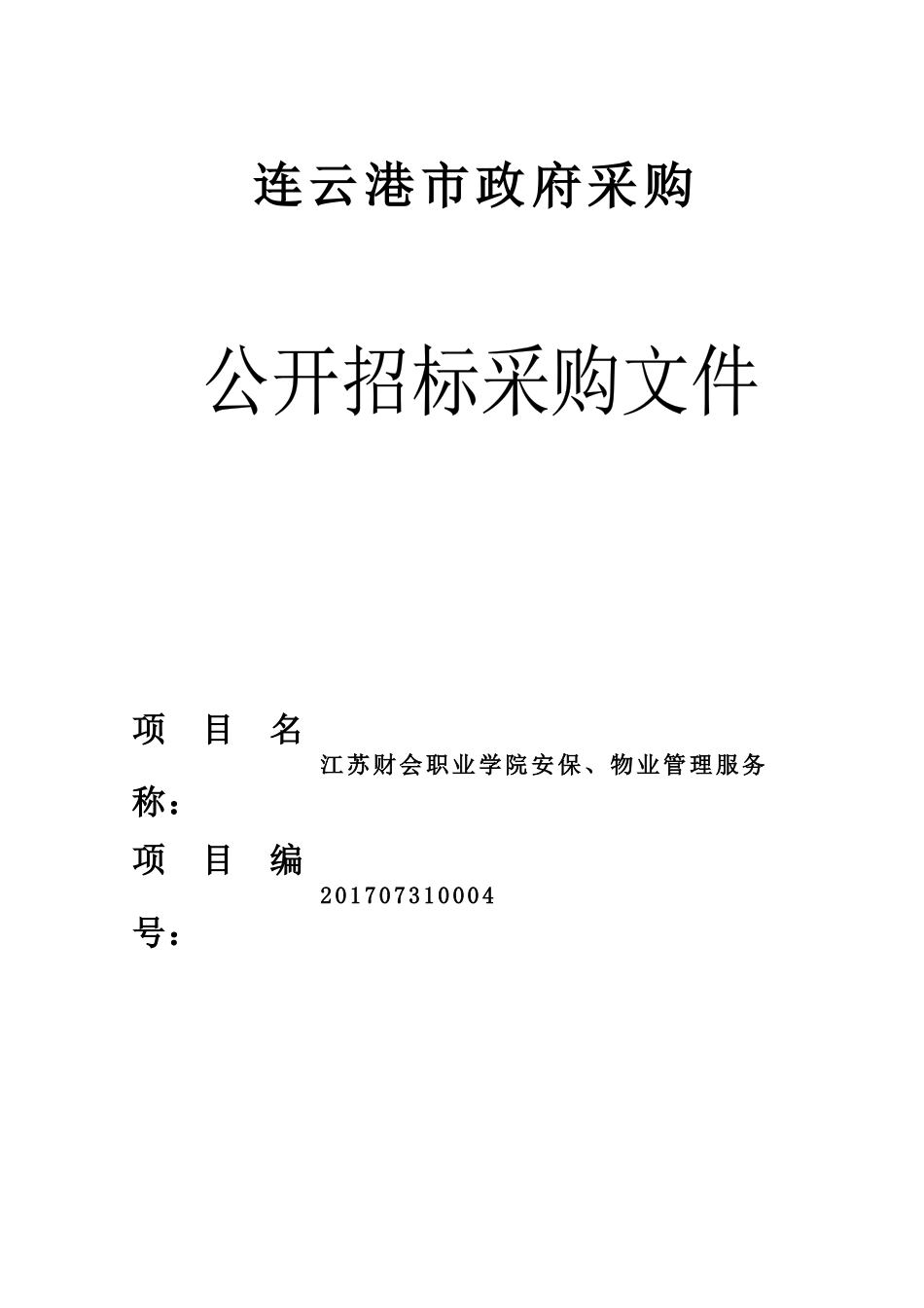 江苏财会职业学院安保、物业管理服务_第1页