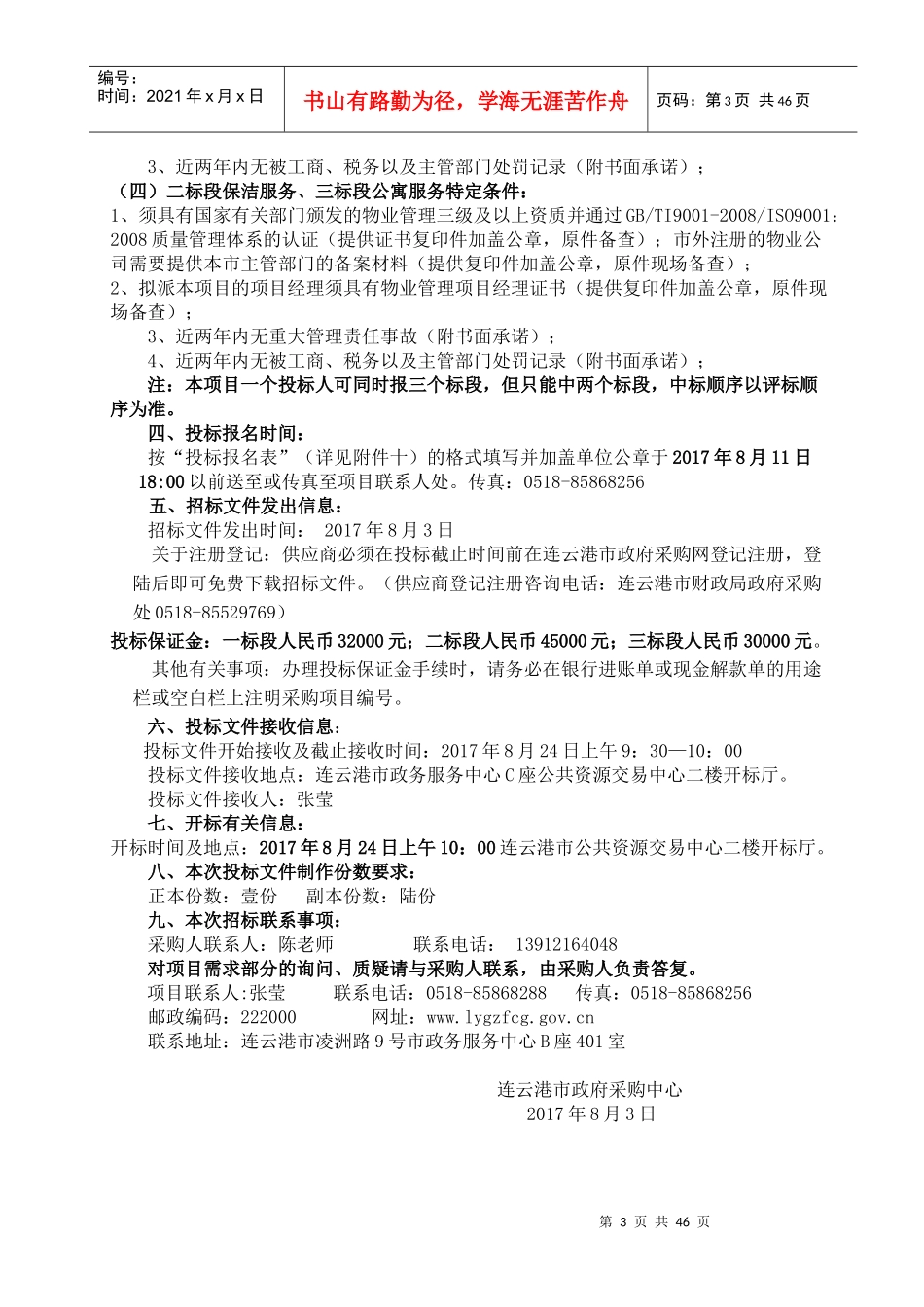 江苏财会职业学院安保、物业管理服务_第3页