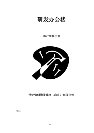 某研发办公楼客户装修手册