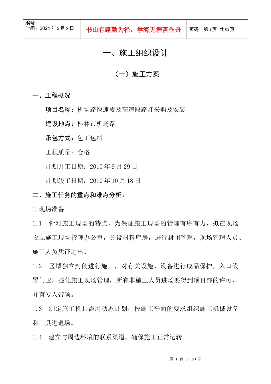 照明路灯施工方案_第1页