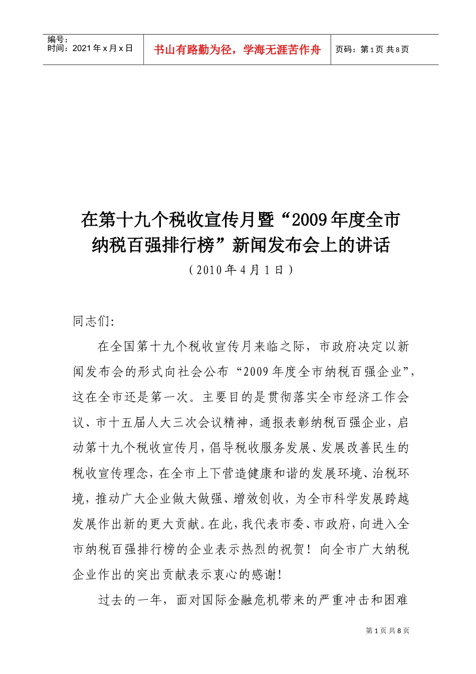 第十九个税收宣传月暨“年度全市纳税百强排行榜”新闻发布会_第1页